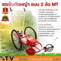 ราคา โครงรถเข็นตัดหญ้า แบบ 2 ล้อ MT ล้อตัน แบบเข็นเดินตาม รถเข็นตัดหญ้า รถเข็นตัดหญ้าโรงเรียน รับประกันคณภาพ มีบริการเก็บปลายทาง (9681206218)