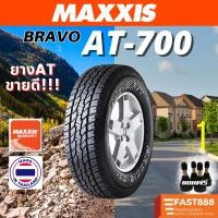 ราคา MAXXIS ยางกระบะขอบ 15161718 ยางรถยนต์ รุ่น AT700 245 70 R16 265 65 R17 235 70 R15 แถมฟรีจุ๊บลม (22273568484)