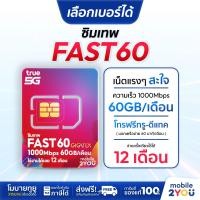 ราคา เลือกเบอร์ได้ ชุด 1 ซิมเทพ Fast60 ความเร็วเต็มสปีด 1000Mbps ซิมทรูมูฟ Sim True ซิมเทพทอร์ ซิมเทพโทรไม่อั้น โทรฟรี ซิมรายปี maxspeed ซิมทรู ทรู 4G 5G ซิมเน็ตรายปี เน็ตซิม ซิมเทพทรู ส่งฟรี เน็ตแรง เน็ตไ