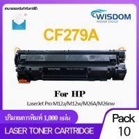 ราคา CF279A HP 279 279A 79A 79 CF279 Wisdom Choice Toner Laser Cartridge หมึกพิมพ์ For Printer เครื่องปริ้น เครื่องพิมพ์ HP LaserJet Pro M12a M12w M26a M26nw Pack 1 5 10 (9448945674)