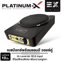 ราคา PLATINUM X PLATINUM BASSBOX 10นิ้วเบส เบสบ๊อกซ์ เสียงเบส ดีไซน์สีทองพิเศษ วอยซ์คู่ พร้อมแอมป์ในตัว PX SB1015 2EX PT SBQ102 1C ระดับ Hi End เพาเวอร์แอมป์ 2CH SUBBOX เครื่องเสียงรถยนต์ 1015 2 102 1 (244