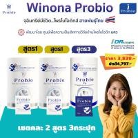 ราคา โพรไบโอติกส์ วิโนน่าโพรไบโอ Winona Probioเซตคละ3กระปุก สูตร1 สูตร2สูตร2 สูตร3 (19856311452)