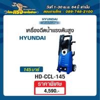 ราคา HYUNDAI เครื่องฉีดน้ำแรงดันสูง 105 บาร์ 120 บาร์ 135 บาร์ 140 บาร์ 145 Bar (20962446022)