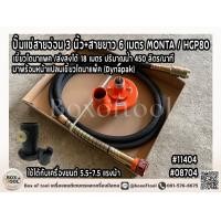 ราคา ปั๊มแช่สายอ่อน 3 นิ้ว สายยาว 6 เมตร MONTA HGP80 เขี้ยวไดนาแพค ส่งสูงได้ 18 เมตร ปริมาณน้ำ 450 ลิตร นาที ปั๊มหางสายอ่อน (21489617835)