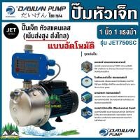 ราคา DAYUAN ปั๊มเจ็ท หัวสแตนเลส ปั๊มส่งสูง ส่งไกล 1นิ้ว 1แรงม้า 750 วัตต์ รุ่น JET 750SC สวิกออโต้ Haitun ไฮตัน พร้อมใช้งาน ใช้กับน้ำดื่มได้ ปั้มหอยโข่ง ไดเจน ส่งฟรี (22034932862)