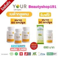 ราคา YOUR ยัวร์ BETA GLUCAN เบต้ากลูแคน 13 16D ขนาด 60 แคปซูล จำนวน 3 ขวด ปริมาณ 300 มก (837500852)