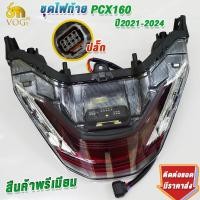 ราคา ไฟท้าย pcx160 ปี2021 ถึง ปี2024 ครบชุด พร้อมขั้วไฟท้าย เกรดaaa โคมไฟท้ายพีซีเอ็กซ์160 ใส่ง่ายมาก (23309037566)