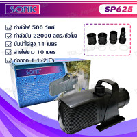ราคา ปั้มน้ำ Sonic SP 620 SP 625 SP 628 SP 638 ปั๊มน้ำบ่อปลา ปั๊มน้ำพุ ปั๊มน้ำตก ปั๊มน้ำประหยัดไฟขนาดใหญ่ (22489534253)