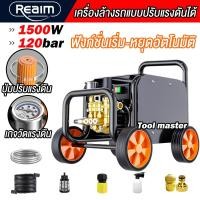 ราคา REAIM เครื่องฉีดน้ำแรงดันสูง ความดันปรับได้ 1500W เครื่องทำความสะอาดรถจักรยานยนต์ เครื่องฉีดน้ำแรงดันสูง เครื่องล้างรถ Jet Cleaner เครื่องฉีดน้ำแรงดันสูง High Pressure Cleaner (24540157624)