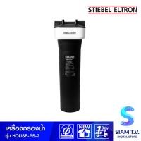 ราคา STIEBEL ELTRON เครื่องกรองน้ำใช้ต่อก่อนแท้งค์น้ำ รุ่น House PS 2 โดย สยามทีวี by Siam T V (21440313501)