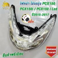 ราคา โคมไฟหน้าPCX150 ปี2015 2017 PCX150i PCX150 i Led พร้อมขั้วไฟหน้าจานฉานเดิมพีซีเอ็กซ์150 สินค้าเกรดaaa ใส่ง่ายมาก ครบชุด (23308935293)