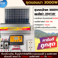 ราคา ชุดนอนนาโซล่าเซลล์ 1000W 3000W 3800W 4500W โซล่าเซลล์ พร้อมแผง25w18V พลังงานจากแสงอาทิตย์12V 220V แบตเตอรี่ (20334724052)