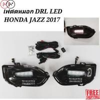 ราคา พร้อมส่ง ไฟ ตัด หมอก สปอร์ตไลท์ DRL DAYLIGHT HONDA JAZZ GK 2017 2020 สินค้าใหม่ (17325860203)
