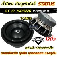 ราคา NEW 2025 ลำโพงซับ STATUS ลำโพง ซับวูฟเฟอร์ 12นิ้ว โครงหล่อชุบ ST 12 75BK220 ลำโพงซับ SUBWOOFER แม่เหล็ก220หนา20x2ชั้น วอยซ์คู่ 75มิล เบสหนักแน่น นุ่มลึก แรงดุดัน จุกอกลอยๆ ซับโหดๆ (23816712630)