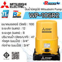 ราคา MITSUBISHI ปั๊มอัตโนมัติ ปั้มน้ำ ปั๊มน้ำ รุ่น WP 105R2 WP105R2 ของแท้100 รับประกัน 11 ปีโดยผู้ผลิต (23844496697)