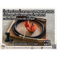 ราคา ปั๊มแช่สายอ่อน 2 นิ้ว สายยาว 6 เมตร MONTA HGP50 เขี้ยวไดนาแพค ส่งสูงได้ 20 เมตร ปริมาณน้ำ 400 ลิตร นาที ปั๊มหางสายอ่อน (21489546640)