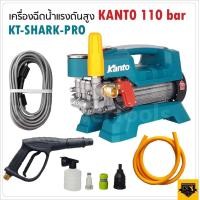 ราคา KANTO เครื่องฉีดน้ำแรงดันสูง KT SHARK PRO 30 BAR ล้างแอร์ เครื่องล้างแอร์ ปั้มน้ำล้างรถ ปั้มน้ำล้างรถ (14364108528)