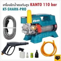 ราคา KANTO เครื่องฉีดน้ำแรงดันสูง KT SHARK PRO 30 BAR ล้างแอร์ เครื่องล้างแอร์ ปั้มน้ำล้างรถ ปั้มน้ำล้างรถ (14130970168)