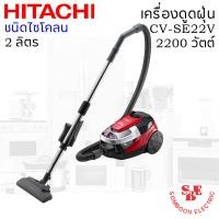 ราคา เครื่องดูดฝุ่น HITACHI ชนิดCyclone 2200 วัตต์ จุฝุ่นได้ 2 ลิตร รุ่น CV SE22V (11331638210)
