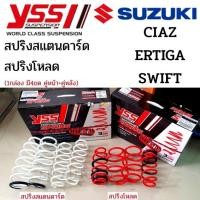 ราคา YSS สปริง Suzuki Swift Ciaz Ertiga สปริงโหลด สปริงสเเตนดาร์ด ราคาสำหรับ 1ชุด มี 4 ขด คู่หน้า คู่หลัง (12639778017)
