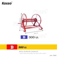 ราคา KOSSO โรลม้วนสาย 200 300 เมตร โรลเก็บสายยาง สายพ่นยา ที่เก็บสายยาง ที่ม้วนสาย ที่ม้วนสายน้ำหยด ที่ม้วนสายยาง นาสวนไร่ สินค้ามาตรฐาน พร้อมส่ง 170 FSA (23812703382)