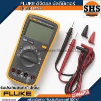 ราคา FLUKE ดิจิตอล มัลติมิเตอร์ รุ่น 15B MAX ของแท้ศูนย์ ประเทศไทย (24466480321)