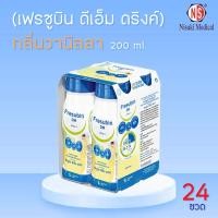 ราคา Fresubin DM เฟรซูบิน ดีเอ็ม อาหารครบถ้วนพร้อมดื่มกลิ่นวานิลลา อาหารทางการแพทย์ 200 ml (20332809437)