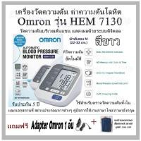 ราคา เครื่องวัดความดัน ค่าความดันโลหิต Omron รุ่น HEM 7130 สีขาว วัดความดันบริเวณต้นแขน แสดงผลด้วยระบบดิจิตอล ที่วัดความดัน อัตโนมัติ (962052916)