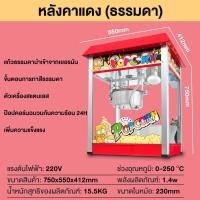 ราคา SHANBEN ตู้ป๊อปคอร์น ตู้คั่วป๊อปคอร์น เครื่องทำป๊อปคอร์นอัตโนมัติ เครื่องทำข้าวโพดคั่วอัตโนมัติ เครื่องคั่วป๊อปคอร์นอัตโนมัติ ขนาด 8ออนซ์ popcorn maker popcorn machine (21430185278)