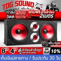 ราคา TOG SOUND ตู้ลำโพงสำเร็จรูป 8นิ้ว 1500วัตต์ มี 2สีให้เลือก แถมสายลำโพง 2M ตู้ลำโพง 8นิ้ว ตู้ลำโพงเปล่า 8นิ้ว ลำโพง 8นิ้ว ทวิตเตอร์ แหลมจาน 4นิ้ว ตู้ลำโพงประกอบ8นิ้ว ตู้ลำโพงติดรถยนต์ ตู้ลำโพงบ้าน ตู้ล