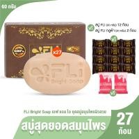 ราคา ของแท้ 100 FLi Bright Soap สบู่สมุนไพรไทย 9 ชนิด สบู่เอฟแอลไอไบร์ทโซฟ ขนาด 60 g เซต 27 ก้อน แถมฟรี ก้อนเล็ก 12 ก้อน และ สบู่กลูต้า 2 ก้อน (23701085295)