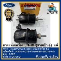 ราคา ยางแท่นเครื่อง LH RH ขายเป็นคู่ แท้ MB3G 6038 FE MB3G 6B032 FE ยี่ห้อ FORD รุ่น เรนเจอร์ 2022Everest 2022 เครื่อง 2 0ผู้ผลิต FOMOCO คู่ละ (21808923275)