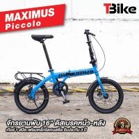 ราคา Maximus รุ่น Piccolo จักรยานพับสไตล์ญี่ปุ่น จักรยานพับได้ ล้อ16 นิ้ว วัสดุเฟรม High Tensile Steel (19112944493)