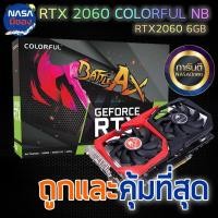 ราคา Colorful การ์ดจอ รุ่น RTX 2060 NB 6G ถูกและคุ้มที่สุด (16850412528)
