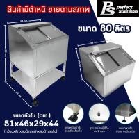 ราคา สินค้ามีตำหนิ ถังน้ำแข็ง สแตนเลส ถังน้ำแข็งฝาเฉียง ถังน้ำแข็งพร้อมขาตั้ง Perfect Stainless (24253285449)