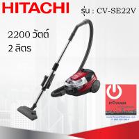 ราคา เครื่องดูดฝุ่น HITACHI ชนิดCyclone 2200 วัตต์ จุฝุ่นได้ 2 ลิตร รุ่น CV SE22V (6933510724)