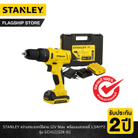 ราคา STANLEY รุ่น SCH121S2K B1 สว่านกระแทกไร้สาย 12V Max พร้อมแบตเตอรี่ 1 5AH 2 (16815962788)