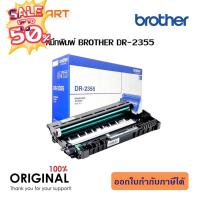 ราคา Brother DR 2355 ตลับแม่พิมพ์ ของแท้ Original drum cartridge หมึกเครื่องปริ้น hp หมึกปริ้น หมึกสี หมึกปริ้นเตอร์ ตลับหมึก (21414947857)
