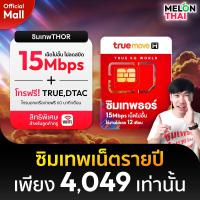 ราคา ส่งฟรี ซิมเทพธอร์ 15Mbps ซิมเทพทรู ซิมรายปี โทรฟรีทุกค่าย ซิมเน็ต Sim Net TRUE ใช้ได้ไม่อั้น 1 ปีเต็ม ไม่ลดสปีด ซิมเติมเงินเน็ต 4G Unlimited MelonThaiMall (6784666216)