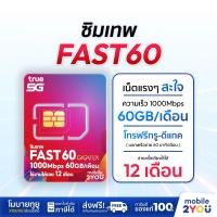 ราคา ซิมเทพ Fast60 ความเร็วเต็มสปีด 1000Mbps ซิมทรูมูฟ Sim True ซิมเทพทอร์ ซิมเทพโทรไม่อั้น โทรฟรี ซิมรายปี maxspeed ซิมทรู ทรู 4G 5G ซิมเน็ตรายปี เน็ตซิม ซิมเทพทรู ส่งฟรี เน็ตแรง เน็ตไว mobile2you (219098