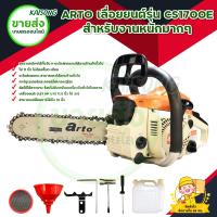 ราคา ARTO เลื่อยยนต์รุ่น CS1700E JAPAN TECH สำหรับงานหนักมากๆ อะไหล่พร้อมใช้งาน (8067229991)