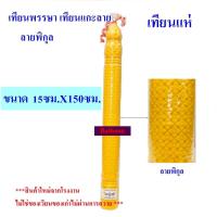 ราคา เทียนต้นลาย แห่เทียนพรรษา ราคา1ต้น ตรอกลังไม้ ขนาดฐาน15CMXสูง150CMเทียนลาย ลายมังกร ลายพิกุล เทียนกลม เทียนเรียบ เทียนถวายพรรษา เทียนเข้าพรรษา (22278296882)