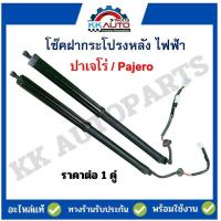 ราคา โช๊คฝากระโปรงหลัง ไฟฟ้า ปาเจโร่ Pajero อะไหล่ถอดแท้มือ2 ราคาขายต่อ 1 คู่ (19650996943)