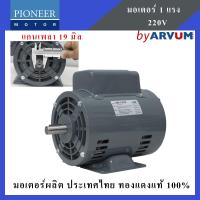 ราคา PIONEER HITACHI มอเตอร์ไฟฟ้า มอเตอร์ ฮิตาชิ มอเตอร์ส่งกำลัง รุ่น EFOUP KR กำลัง 1 แรงม้าสำหรับไฟบ้าน 220V (1389174539)