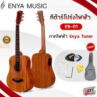 ราคา กีต้าร์โปร่งไฟฟ้า Enya EB 01EQ Tuner 34 inch scale baby ไม้แท้ มะฮอกกานีทั้งตัว แถมฟรี สายกีต้าร์ Gibson กระเป่ากีต้าร์อย่างดี ปิ๊กกีต้าร 2 อัน (19421068924)