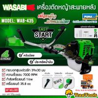 ราคา WASABI MITSUIFUJI เครื่องตัดหญ้า 4 จังหวะ รุ่น WAB 435 MF 435GX เครื่องยนต์ 4 จังหวะ ข้อแข็ง สตาร์ทง่าย เครื่องแรง ควันน้อย ตัดหญ้า (19221298053)