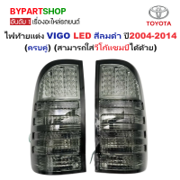 ราคา ไฟท้ายแต่ง TOYOTA VIGO วีโก้ LED โคมลมดำ ปี2004 2014 ครบคู่ ใส่วีโก้แชมป์ได้ด้วย (751656960)