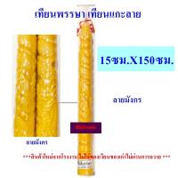 ราคา เทียนต้นลาย แห่เทียนพรรษา ราคา1ต้น ตรอกลังไม้ ขนาดฐาน15CMXสูง150CMเทียนลาย ลายมังกร ลายพิกุล เทียนกลม เทียนเรียบ เทียนถวายพรรษา เทียนเข้าพรรษา (22278296881)