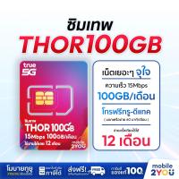 ราคา ส่งฟรี ซิมเทพ Thor X100 ซิมทรูมูฟ Sim True ซิมเทพทอร์ ซิมเทพโทรไม่อั้น โทรฟรี ซิมรายปี maxspeed ซิมทรู ทรู 4G 5G ซิมเน็ตรายปี เน็ตซิม ซิมเทพทรู ซิมคุ้ม ส่งฟรี (21909744469)