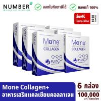 ราคา Mone Collagen Plus Calcium 6 กล่อง โมเน่คอลลาเจน พลัส แคลเซียม กล่องละ 100000 มก (9739227233)